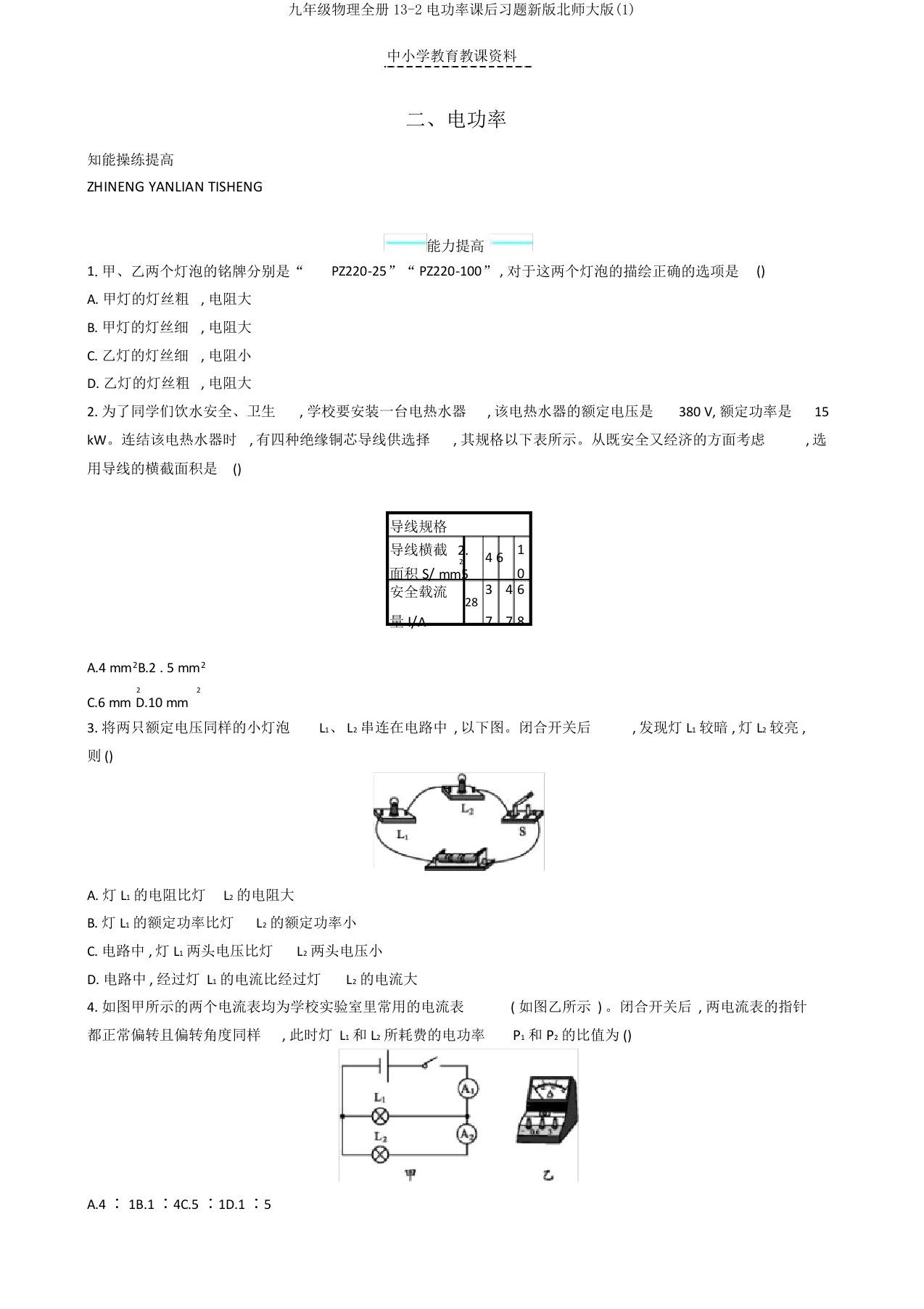 九年级物理全册13-2电功率课后习题新版北师大版(1)