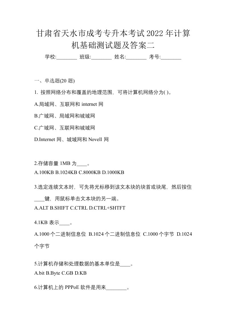 甘肃省天水市成考专升本考试2022年计算机基础测试题及答案二