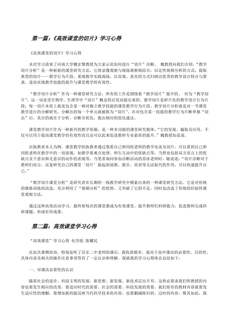 《高效课堂的切片》学习心得[修改版]