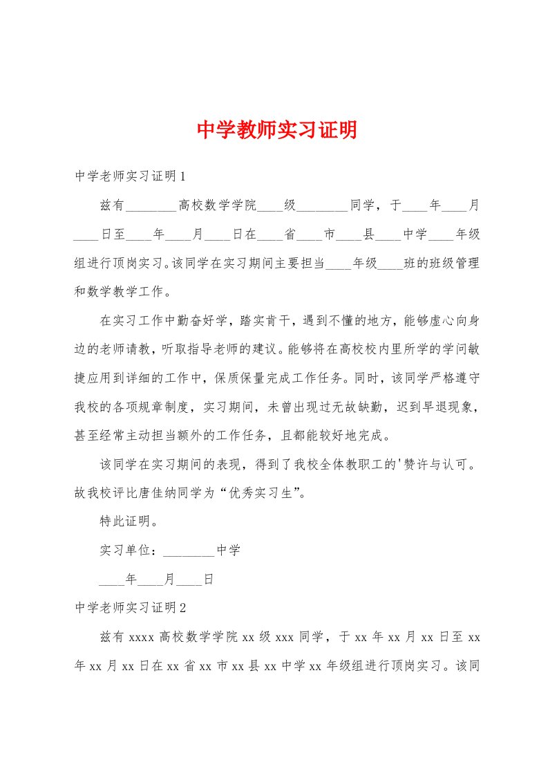 中学教师实习证明