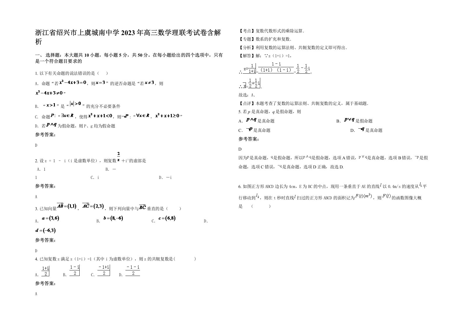 浙江省绍兴市上虞城南中学2023年高三数学理联考试卷含解析