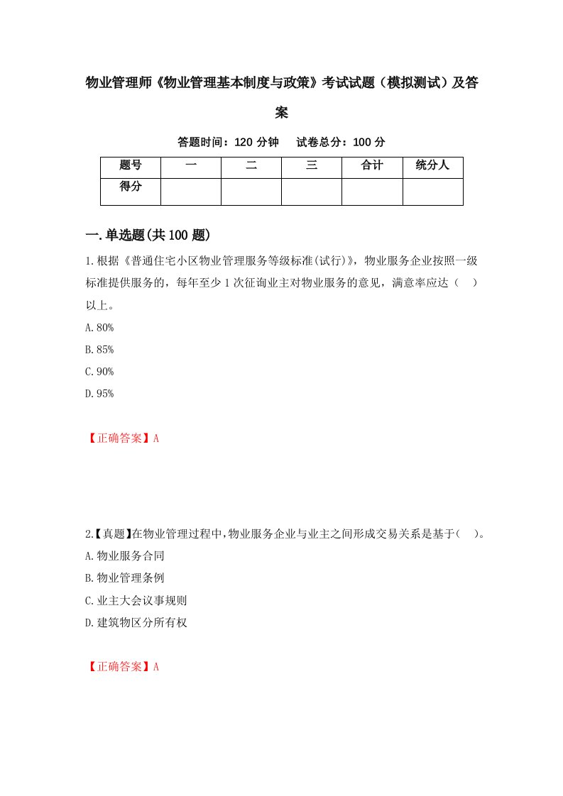 物业管理师物业管理基本制度与政策考试试题模拟测试及答案第11卷