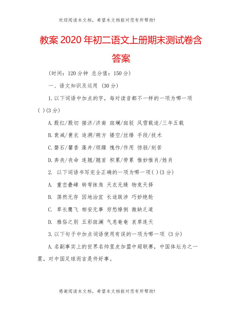 教案年初二语文上册期末测试卷含答案