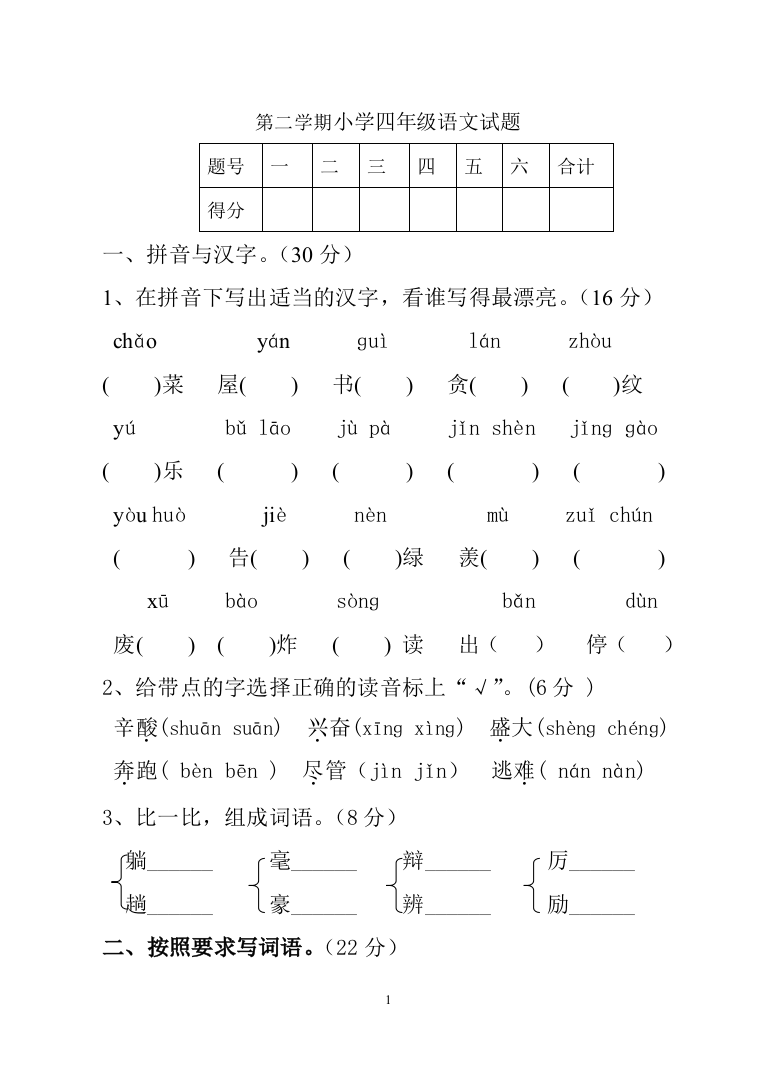 第二学期小学四年级语文试题