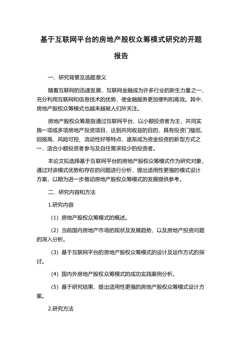 基于互联网平台的房地产股权众筹模式研究的开题报告