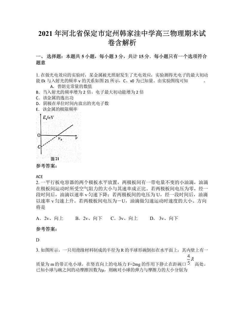 2021年河北省保定市定州韩家洼中学高三物理期末试卷含解析