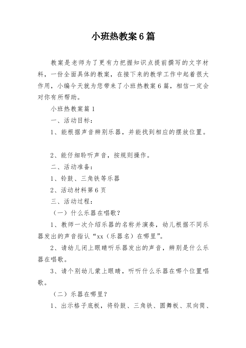 小班热教案6篇