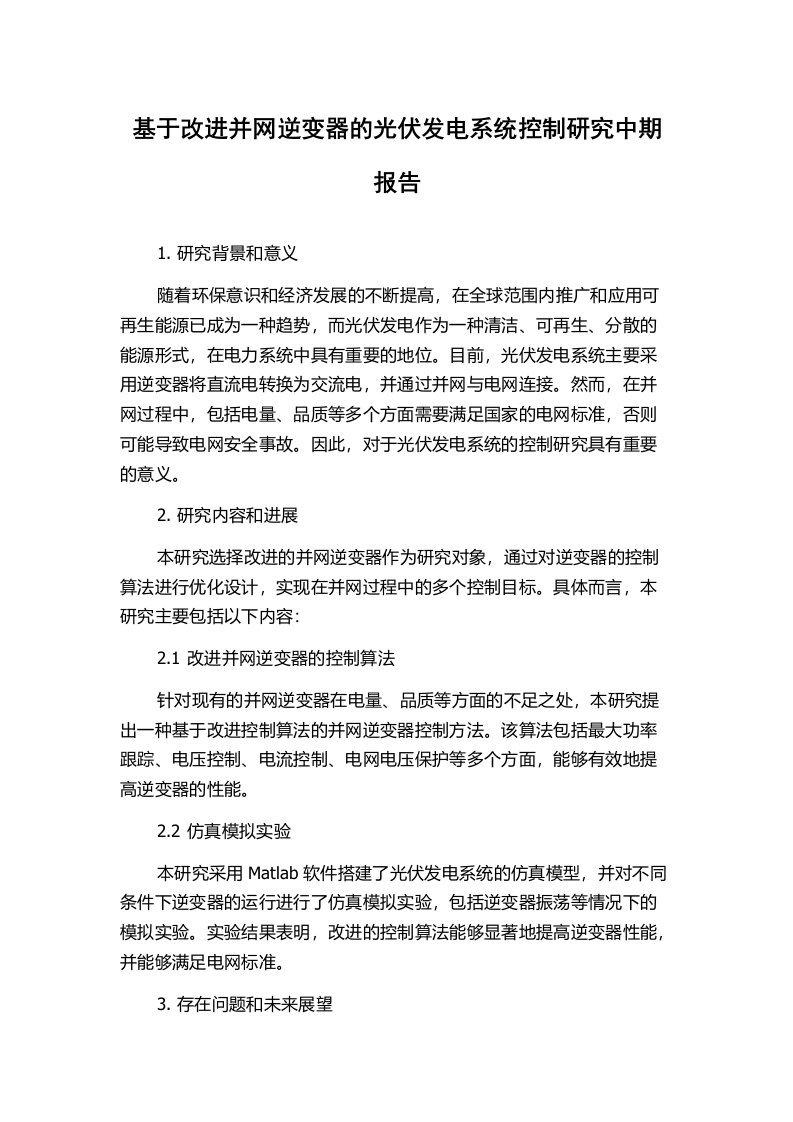 基于改进并网逆变器的光伏发电系统控制研究中期报告