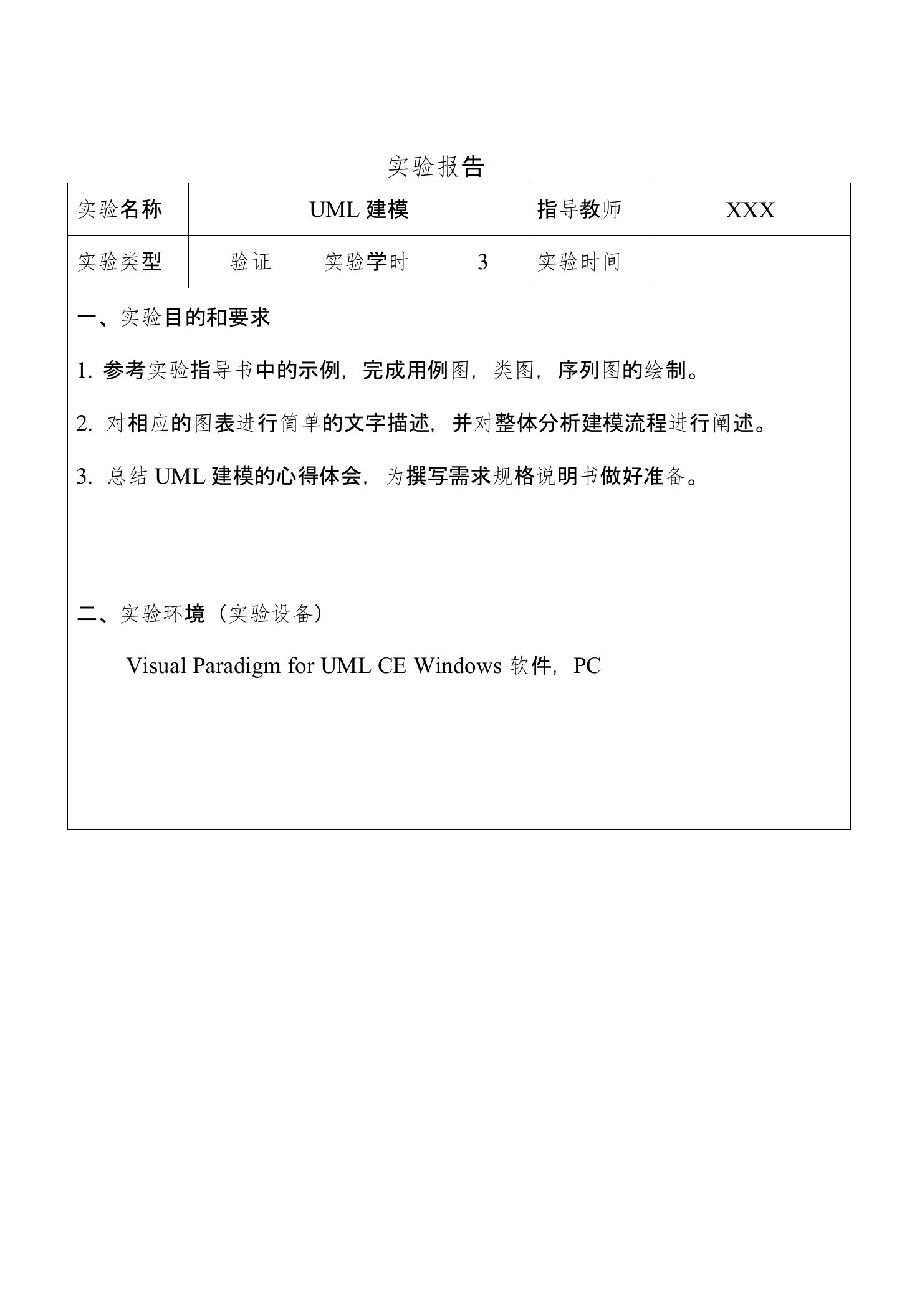 UML建模实验报告