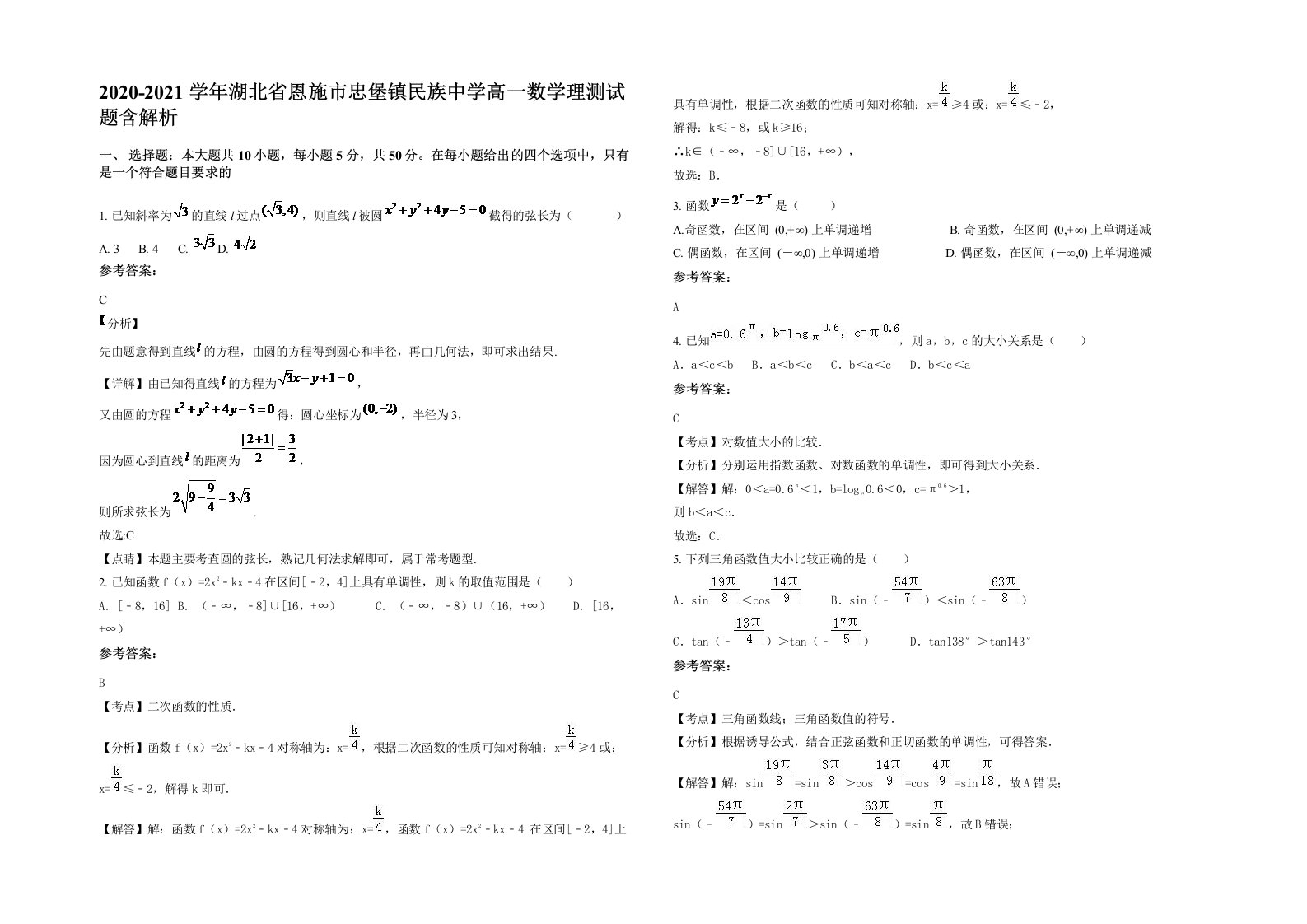 2020-2021学年湖北省恩施市忠堡镇民族中学高一数学理测试题含解析