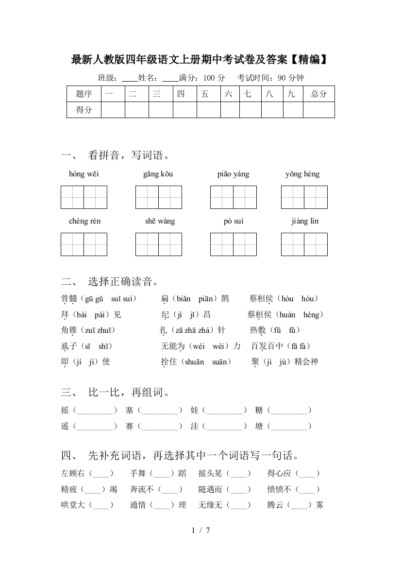 最新人教版四年级语文上册期中考试卷及答案【精编】