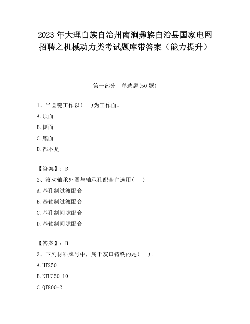 2023年大理白族自治州南涧彝族自治县国家电网招聘之机械动力类考试题库带答案（能力提升）