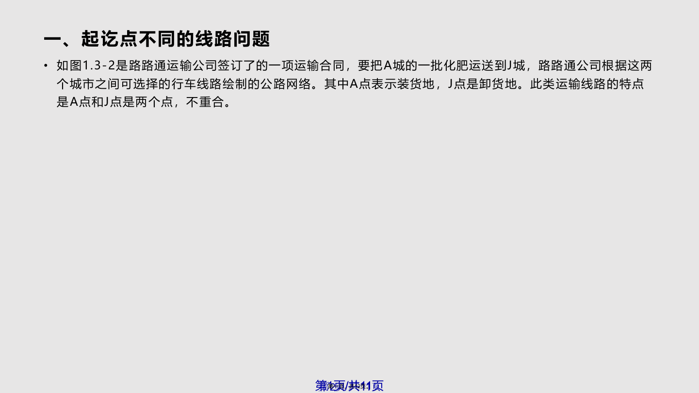 优化物流运输路线一单起点单终点问题