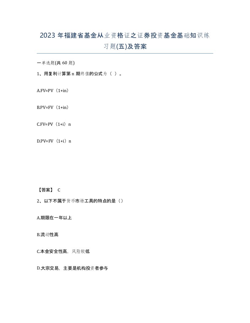 2023年福建省基金从业资格证之证券投资基金基础知识练习题五及答案