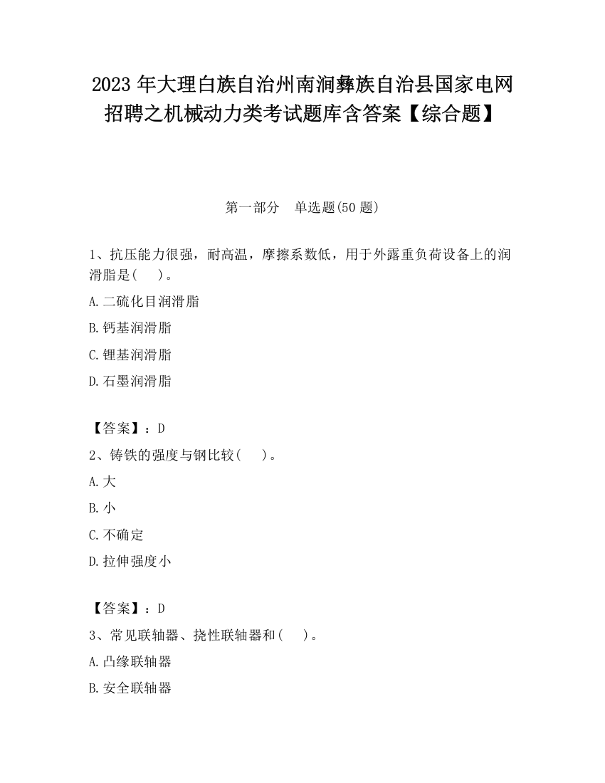 2023年大理白族自治州南涧彝族自治县国家电网招聘之机械动力类考试题库含答案【综合题】