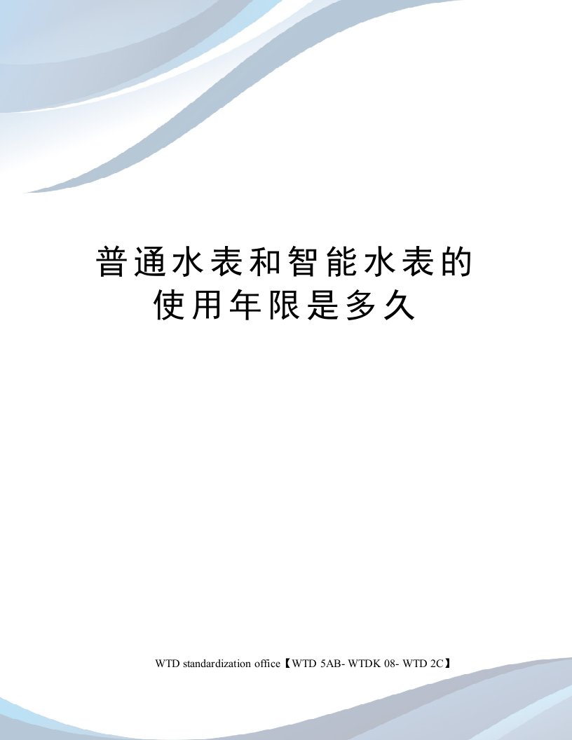 普通水表和智能水表的使用年限是多久