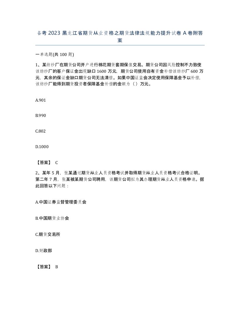 备考2023黑龙江省期货从业资格之期货法律法规能力提升试卷A卷附答案