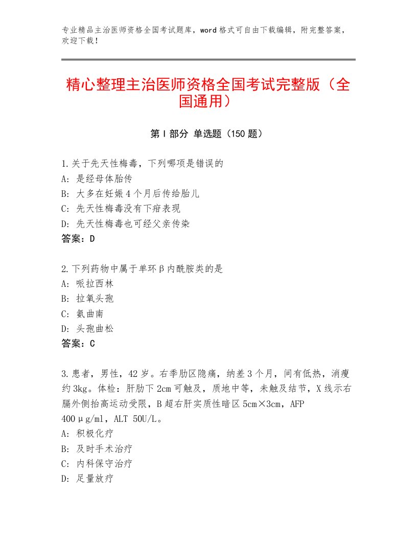 2023年主治医师资格全国考试最新题库含答案（夺分金卷）