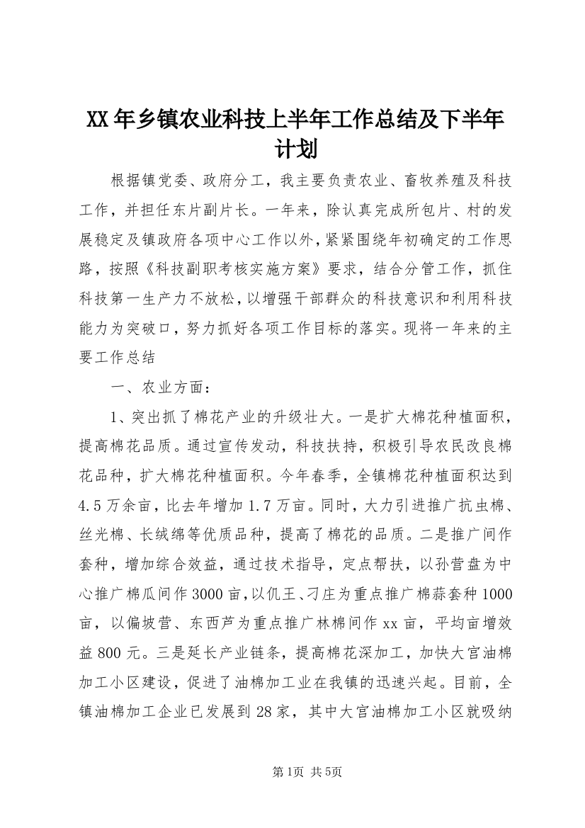 XX年乡镇农业科技上半年工作总结及下半年计划