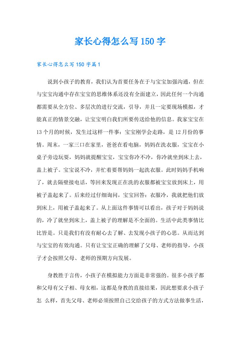 家长心得怎么写150字