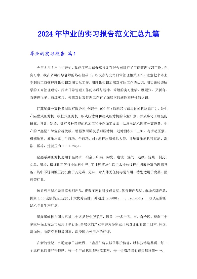 2024年毕业的实习报告范文汇总九篇