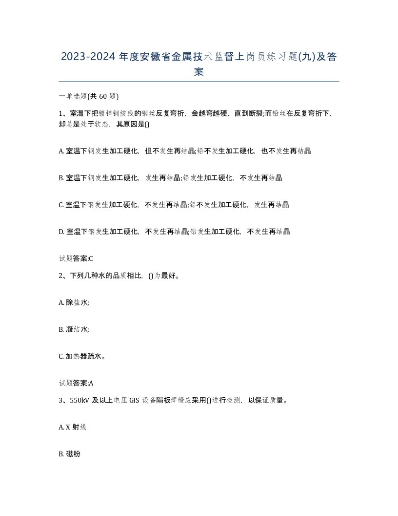 20232024年度安徽省金属技术监督上岗员练习题九及答案