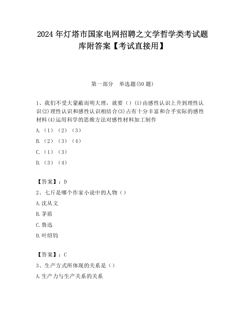 2024年灯塔市国家电网招聘之文学哲学类考试题库附答案【考试直接用】