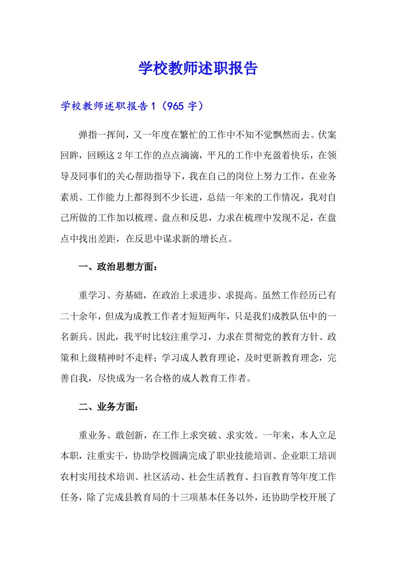 学校教师述职报告