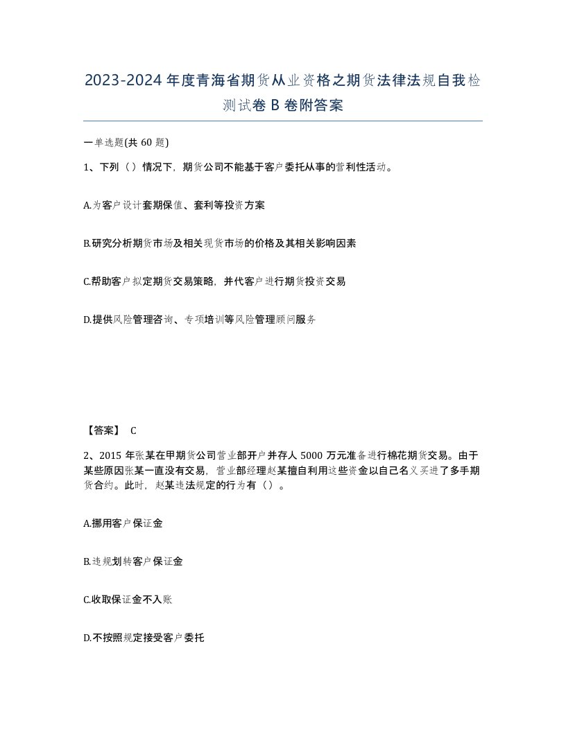 2023-2024年度青海省期货从业资格之期货法律法规自我检测试卷B卷附答案