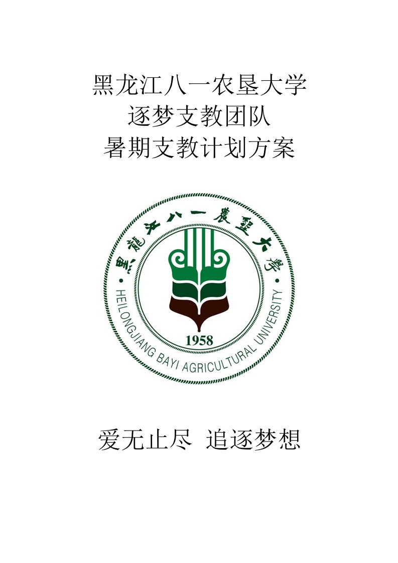 大学生暑期西部支教方案