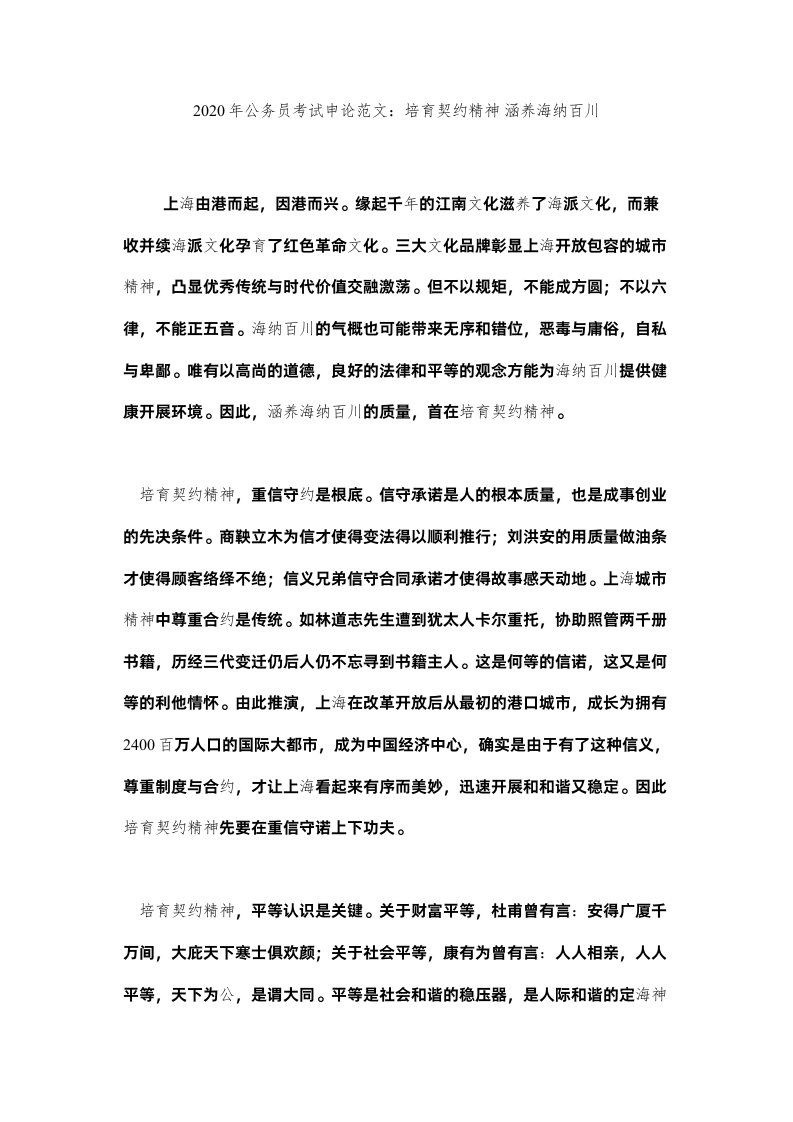 2022公务员ۥ考试申论范文培育契约精神涵养海纳百川精选