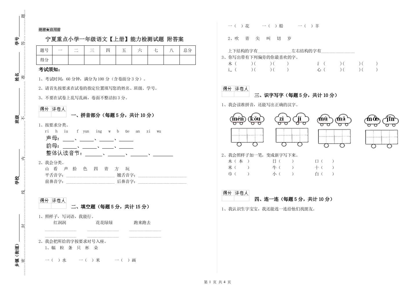 宁夏重点小学一年级语文【上册】能力检测试题-附答案