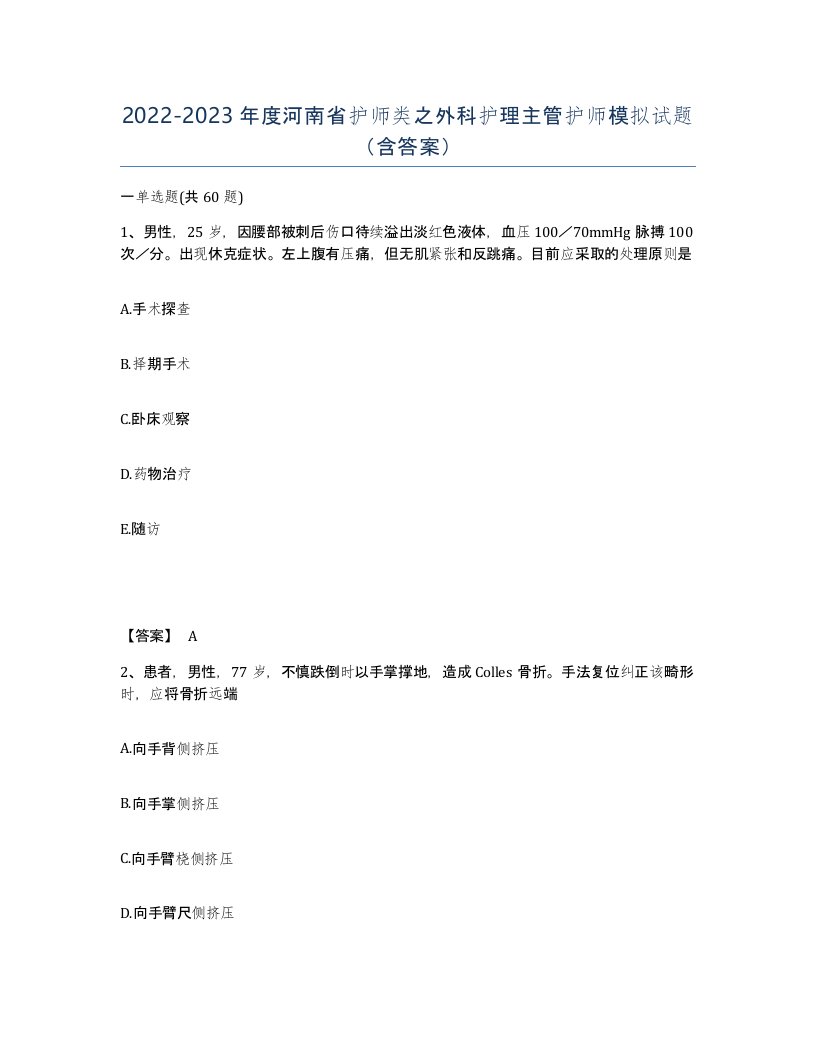 2022-2023年度河南省护师类之外科护理主管护师模拟试题含答案