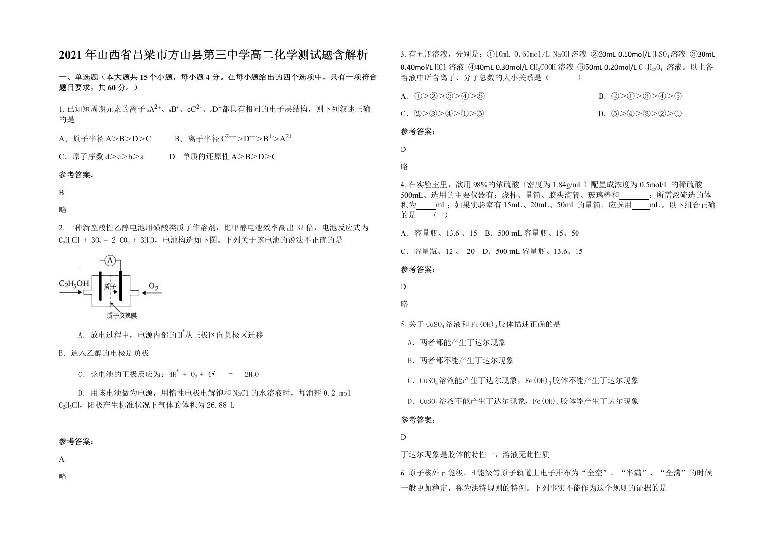 2021年山西省吕梁市方山县第三中学高二化学测试题含解析