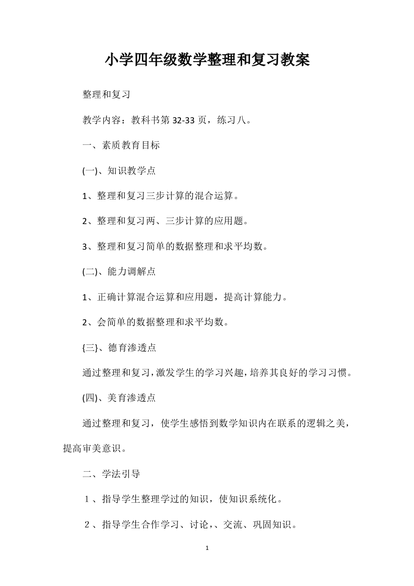 小学四年级数学整理和复习教案