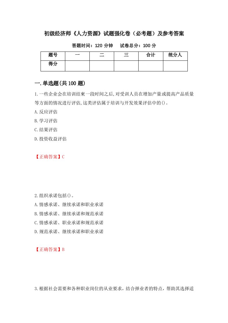 职业考试初级经济师人力资源试题强化卷必考题及参考答案49