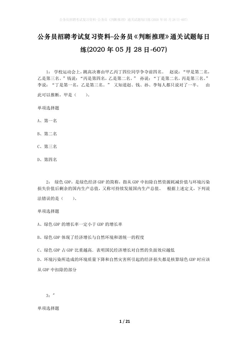 公务员招聘考试复习资料-公务员判断推理通关试题每日练2020年05月28日-607