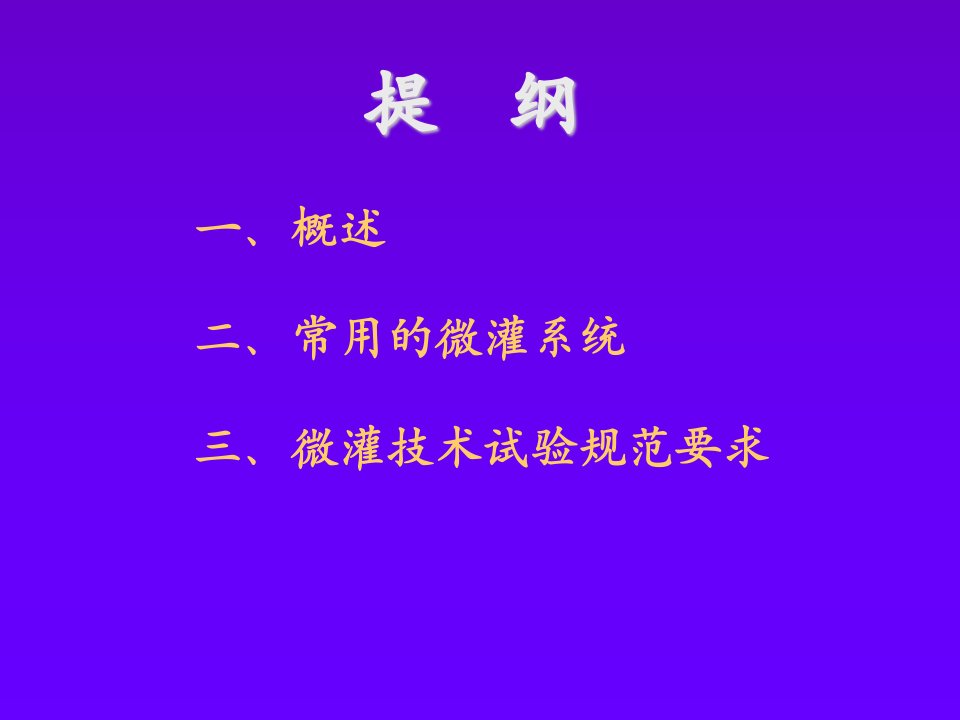 滴灌系统的布置