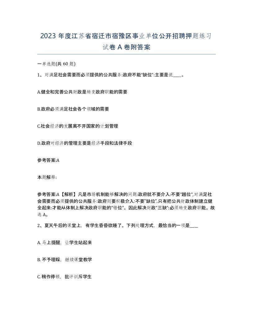 2023年度江苏省宿迁市宿豫区事业单位公开招聘押题练习试卷A卷附答案