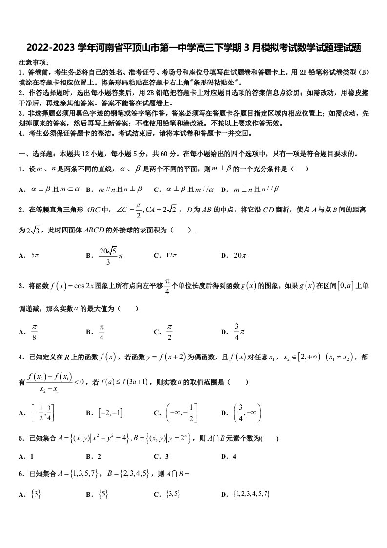 2022-2023学年河南省平顶山市第一中学高三下学期3月模拟考试数学试题理试题