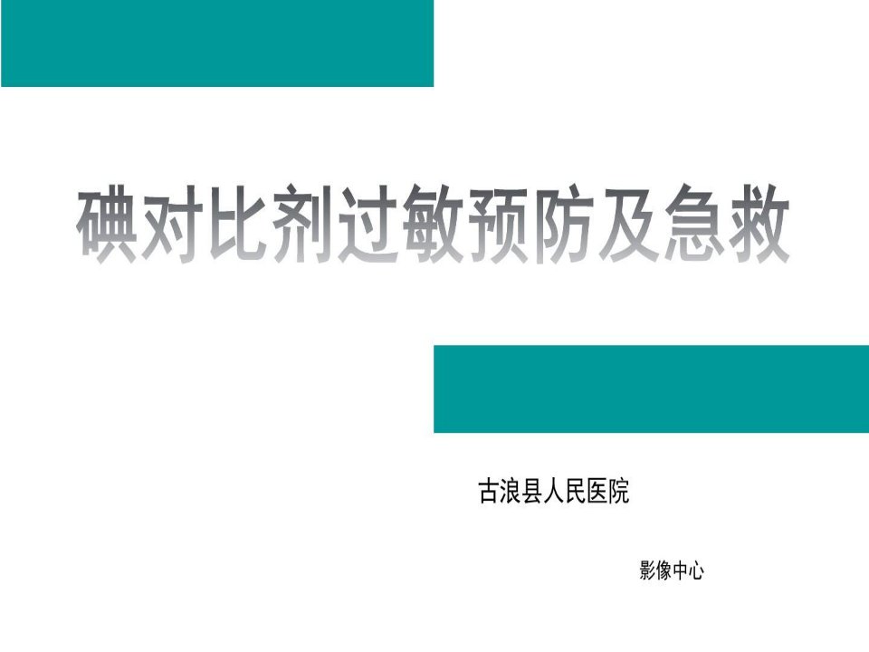 碘对比剂过敏预防与急救