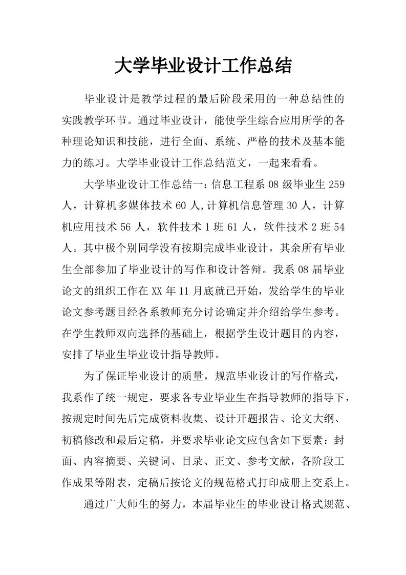 大学毕业设计工作总结