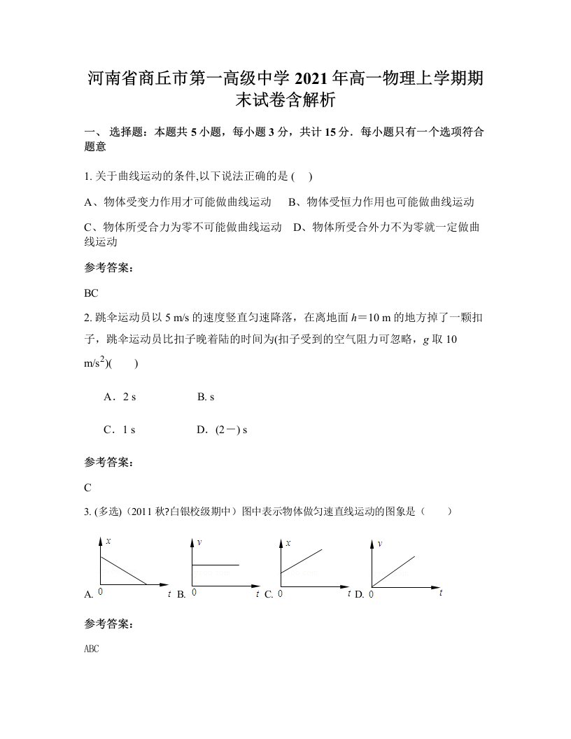 河南省商丘市第一高级中学2021年高一物理上学期期末试卷含解析