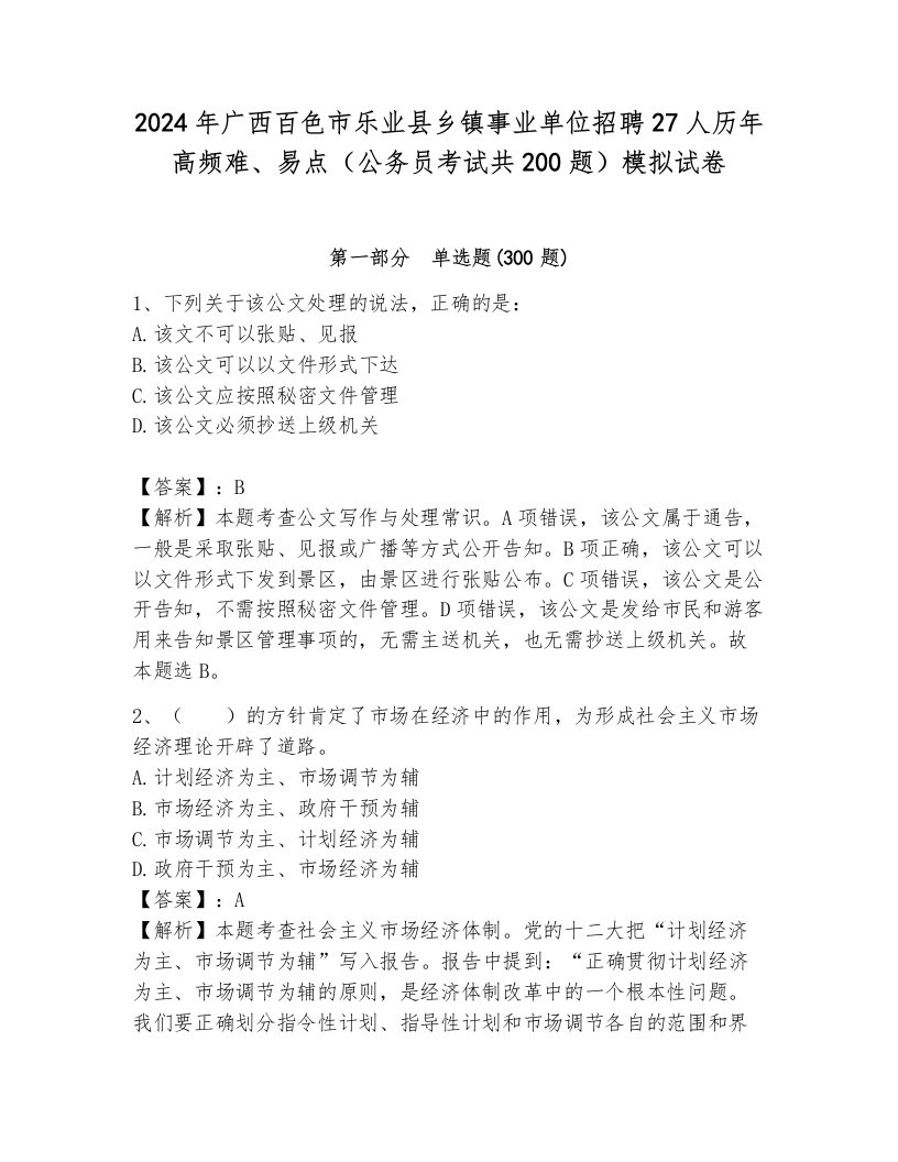 2024年广西百色市乐业县乡镇事业单位招聘27人历年高频难、易点（公务员考试共200题）模拟试卷及参考答案