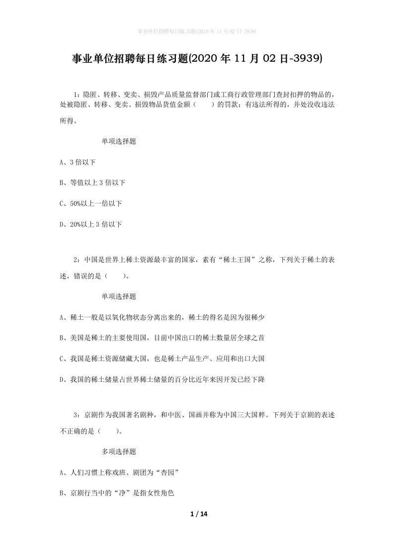 事业单位招聘每日练习题2020年11月02日-3939