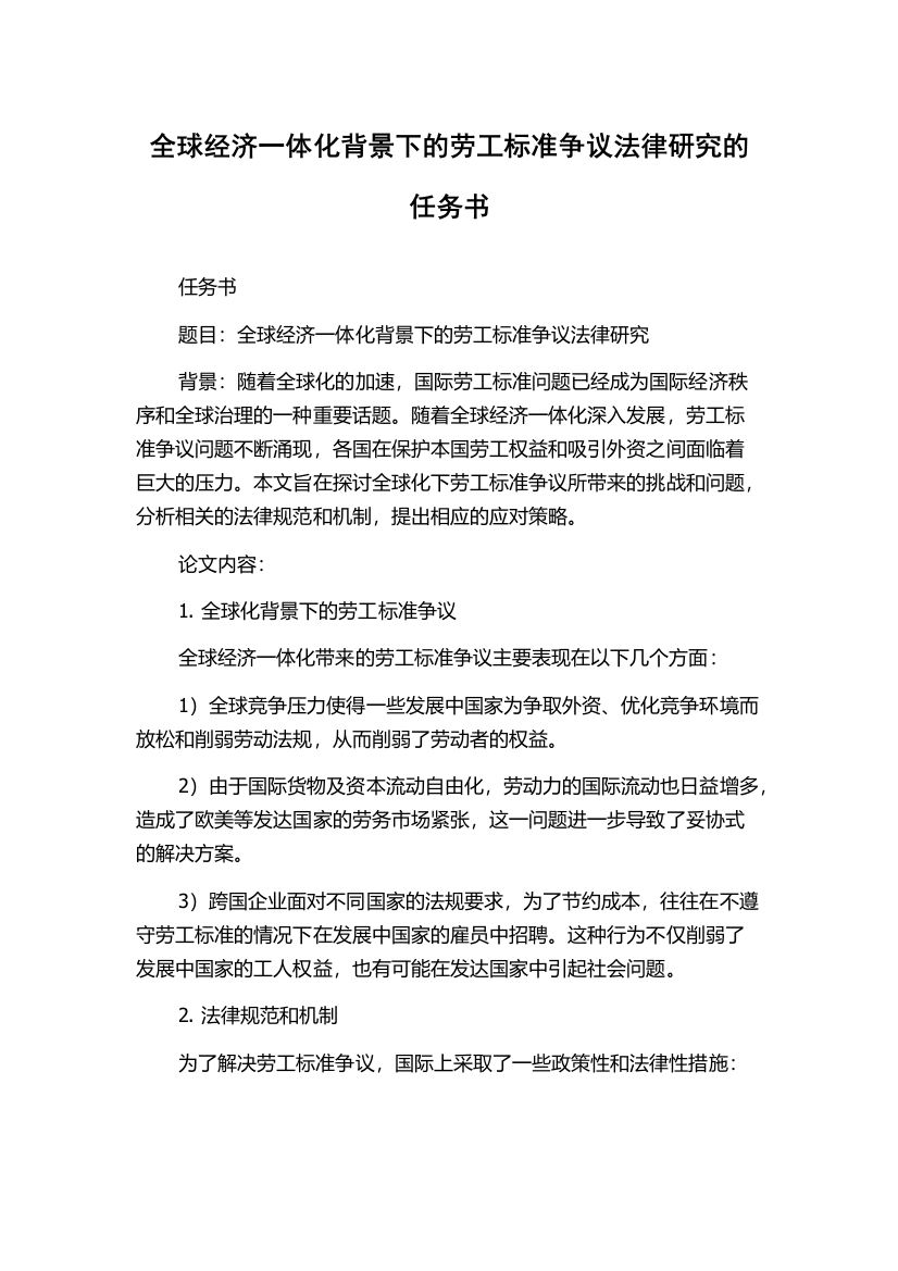 全球经济一体化背景下的劳工标准争议法律研究的任务书