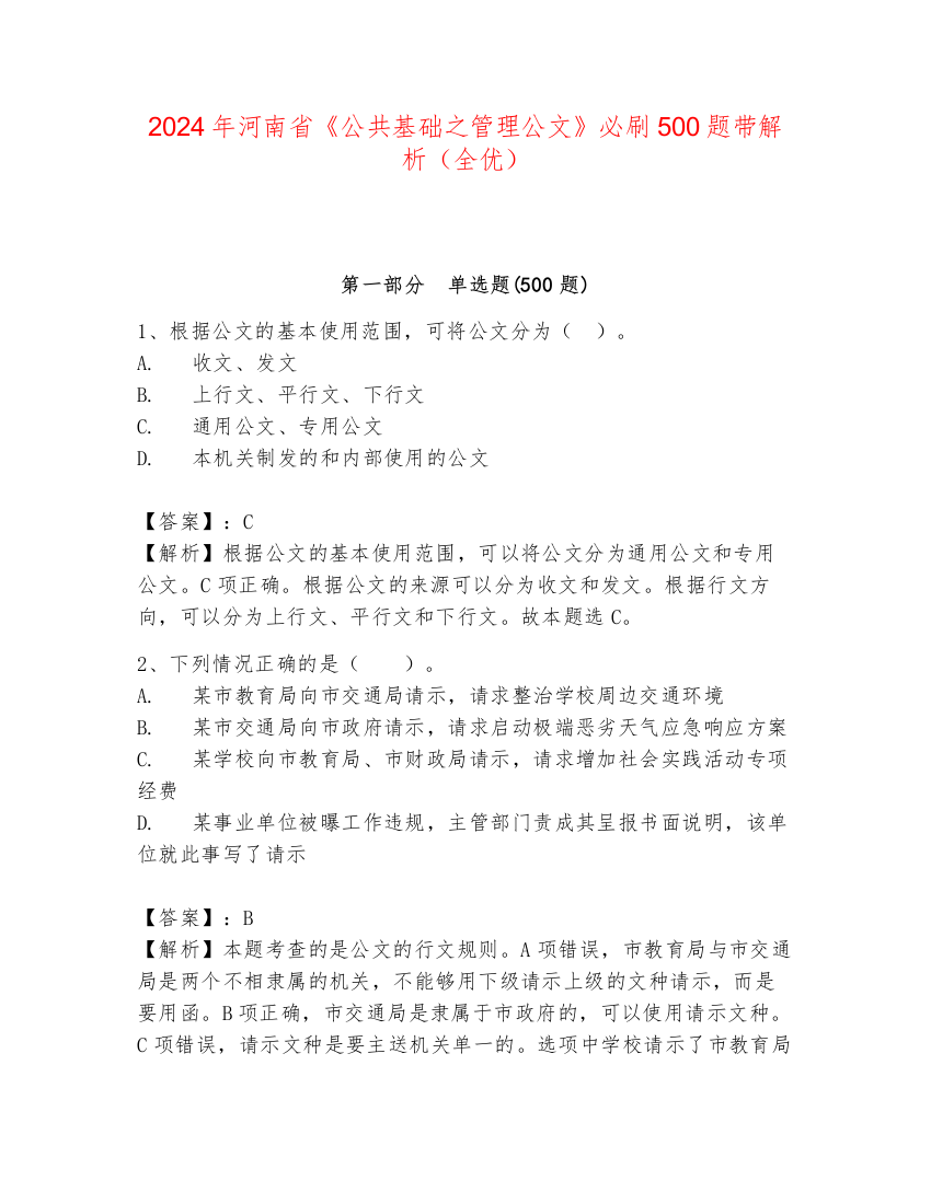 2024年河南省《公共基础之管理公文》必刷500题带解析（全优）