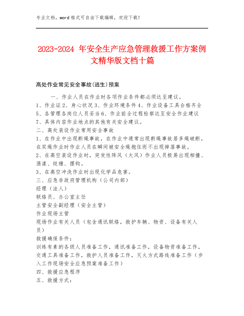 2023-2024年安全生产应急管理救援工作方案例文精华版文档十篇