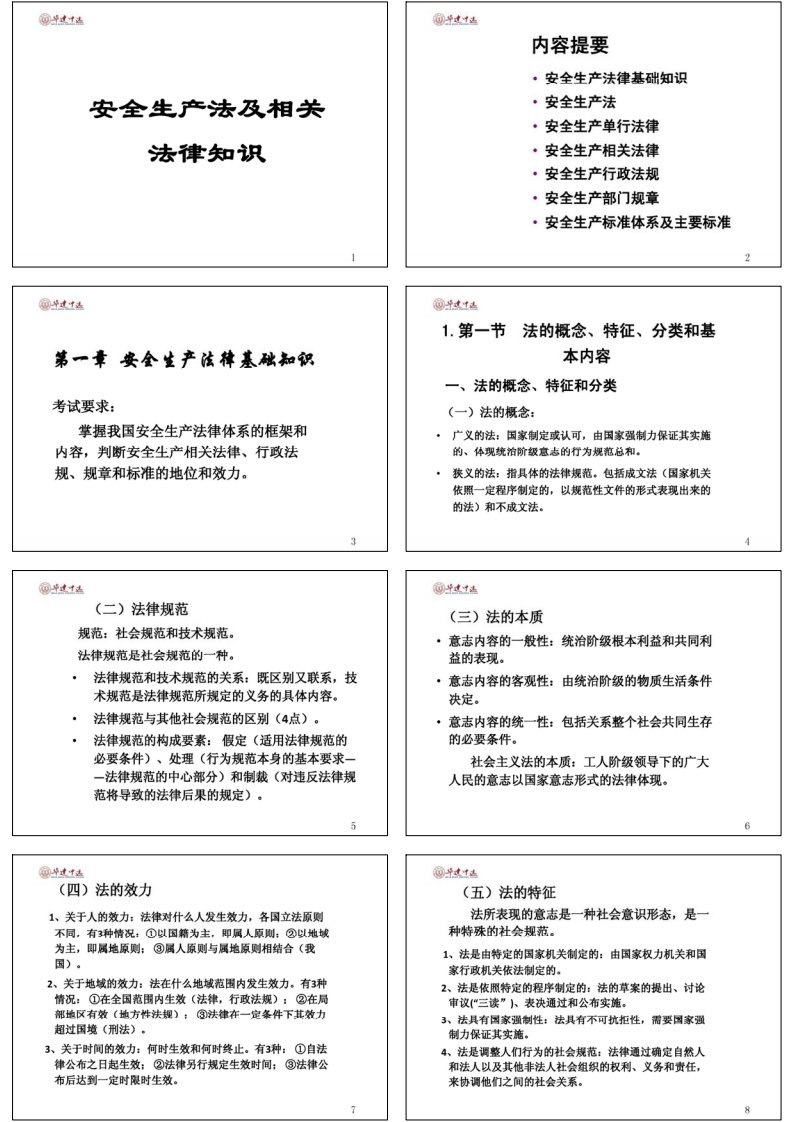 20140712安全工程师精讲班安全生产法及相关法律知识课堂讲义(缩印版)