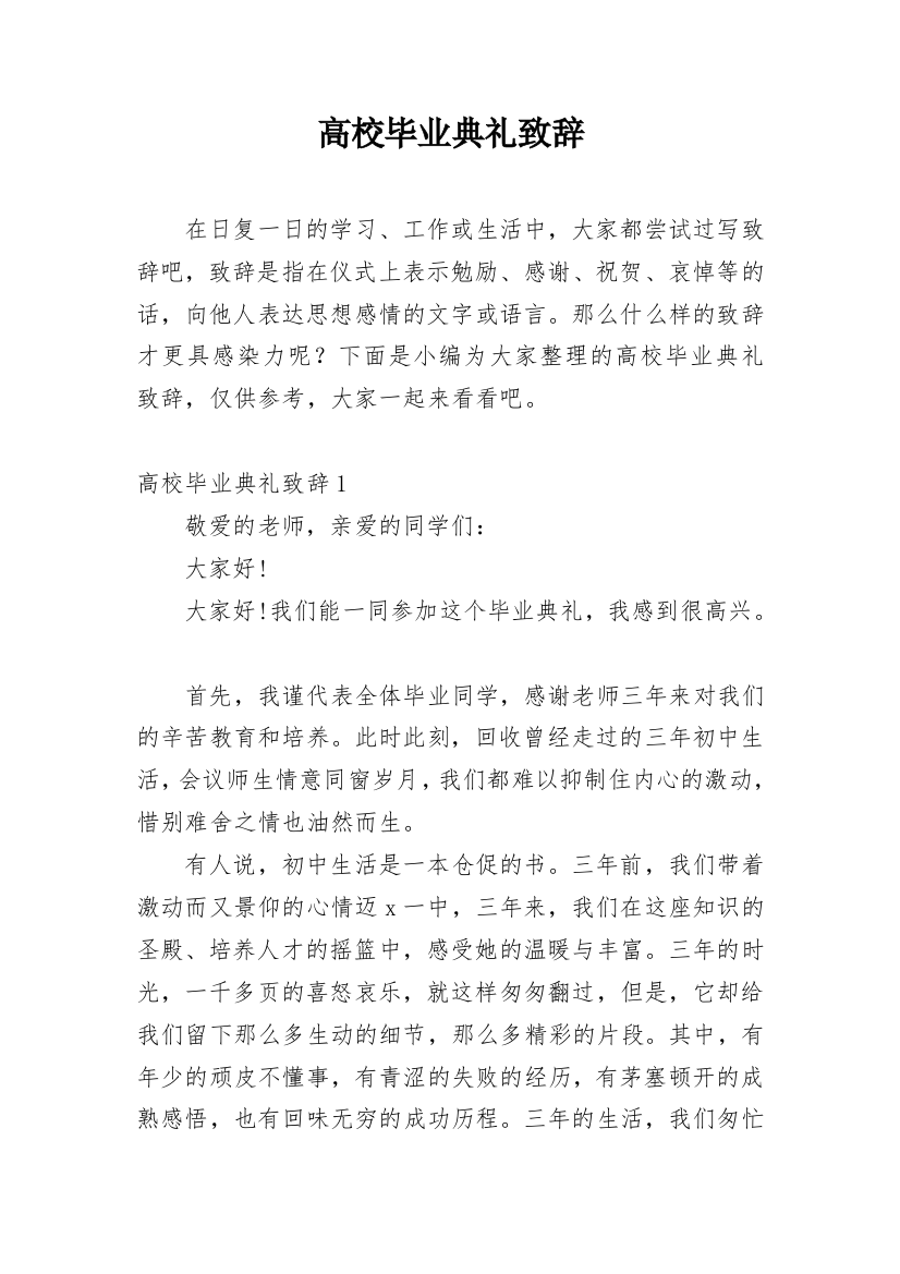 高校毕业典礼致辞_1